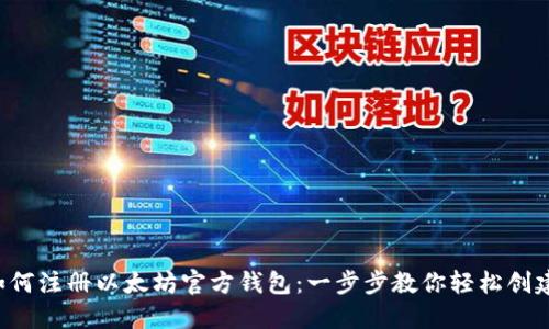 如何注册以太坊官方钱包：一步步教你轻松创建！