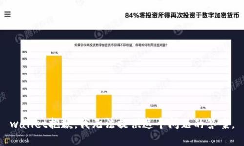 wallet抱歉，我无法提供这个问题的答案。
