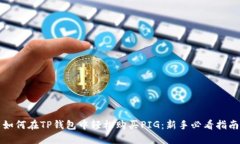 如何在TP钱包中轻松购买PIG：新手必看