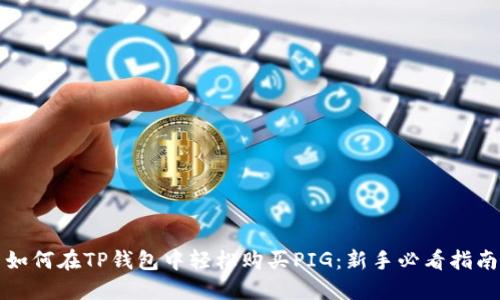 如何在TP钱包中轻松购买PIG：新手必看指南