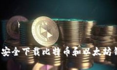如何安全下载比特币和以太坊钱包？