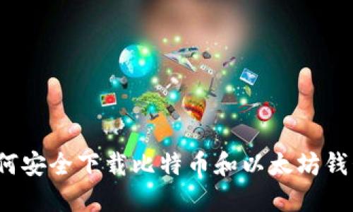 如何安全下载比特币和以太坊钱包？