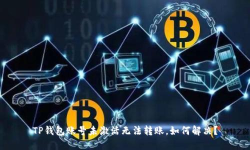 TP钱包账号未激活无法转账，如何解决？