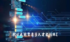 挖以太坊需要多久才能到账？
