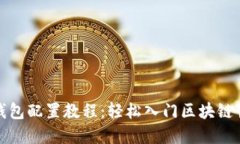 TP钱包配置教程：轻松入门区块链世界