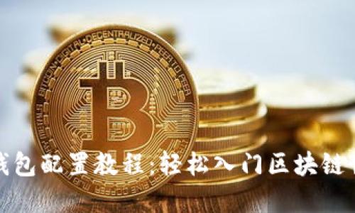 TP钱包配置教程:轻松入门区块链世界