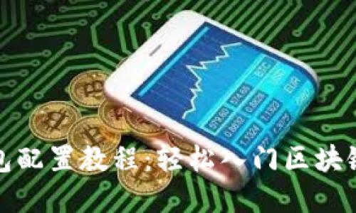 TP钱包配置教程:轻松入门区块链世界