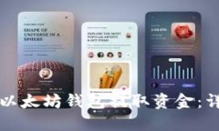 如何从以太坊钱包提取资金：详细指南