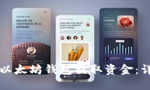 如何从以太坊钱包提取资金：详细指南