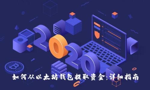 如何从以太坊钱包提取资金：详细指南