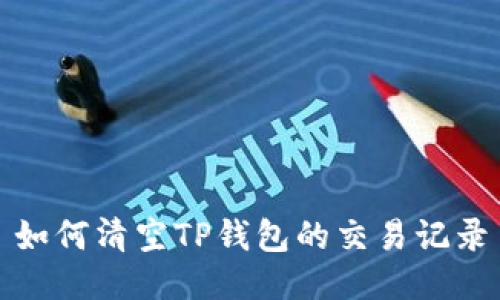 如何清空TP钱包的交易记录