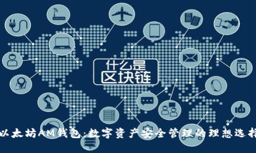 以太坊AM钱包：数字资产安全管理的理想选择