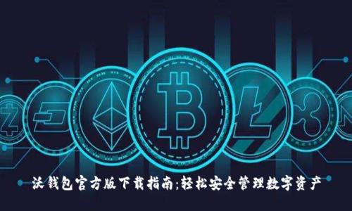 沃钱包官方版下载指南：轻松安全管理数字资产