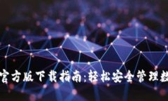 沃钱包官方版下载指南：轻松安全管理