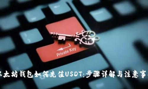 以太坊钱包如何充值USDT：步骤详解与注意事项
