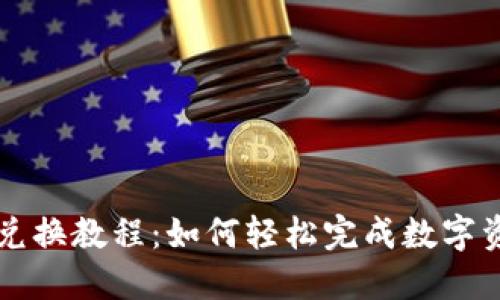 TP钱包兑换教程:如何轻松完成数字资产交易