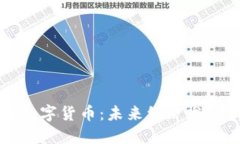 基建与数字货币：未来经济发展新引擎