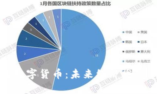 基建与数字货币：未来经济发展新引擎