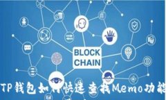   TP钱包如何快速查找Memo功能