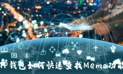   
TP钱包如何快速查找Memo功能