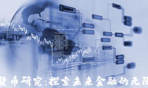 
数字货币研究：探索未来金融的无限可能