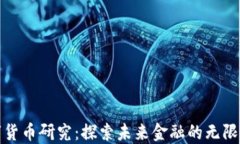 数字货币研究：探索未来金融的无限可