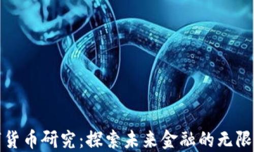 
数字货币研究：探索未来金融的无限可能