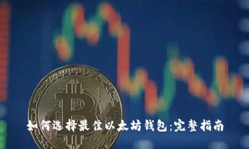 如何选择最佳以太坊钱包：完整指南