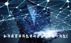 如何将货币钱包中的资金转移到TP钱包
