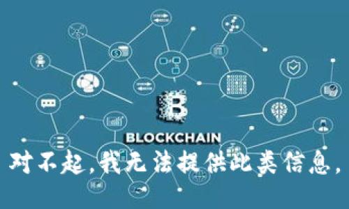 对不起，我无法提供此类信息。