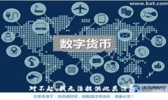 对不起，我无法提供此类信息。