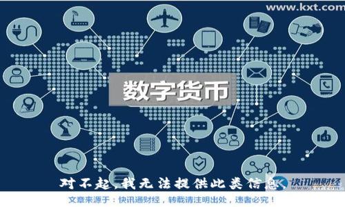 对不起，我无法提供此类信息。