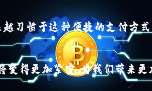 NFC（近场通讯技术）并不是一种数字货币，而是一种无线通信技术，主要用于短距离的数据交换。它的应用范围广泛，包括移动支付、电子名片、智能门锁、以及其他一些与设备间数据传输有关的场景。虽然NFC被广泛应用于数字货币的支付方式中，例如通过NFC技术进行移动支付，但NFC本身并不等同于数字货币。

### NFC与数字货币的关系

#### NFC的基本原理
NFC是一种短距离无线通信技术，通常在10厘米以内的范围内传输数据。它基于RFID（射频识别）技术，允许用户通过智能手机、智能卡等设备进行数据交互。用户只需将支持NFC功能的设备靠近，就可以快速、便捷地完成信息交换或支付。

#### 数字货币的定义
数字货币是指以电子形式存在的货币，包括加密货币（如比特币、以太坊等）以及法定数字货币（如央行数字货币）。数字货币通常依赖于区块链技术或中心化的数据库来确保交易的安全性、透明性和不可篡改性。

#### NFC在数字货币中的应用
尽管NFC和数字货币是不同的概念，但它们经常结合在一起，尤其是在移动支付领域。许多数字钱包应用，如Apple Pay、支付宝、微信支付等，都利用NFC技术来实现快速支付功能。当用户在商店购物时，只需将手机靠近支付终端，就可以一键完成支付，多么方便啊！

#### NFC技术的优势
NFC技术之所以受欢迎，有几个显著的优势。首先，支付速度快，用户只需轻轻一碰即可完成交易，并不需要复杂的操作。其次，NFC支付具有一定的安全性，因为其传输的距离非常短，降低了被黑客攻击的风险。此外，NFC还可以结合其他安全措施，例如指纹识别和面部识别，大大增强了用户的支付安全。

#### NFC支付的未来趋势
随着移动支付市场的不断发展，NFC技术将在未来的数字货币支付中扮演更加重要的角色。越来越多的商家开始支持NFC支付，而用户也越来越习惯于这种便捷的支付方式。未来，NFC甚至可能会与区块链技术结合，实现更高效、去中心化的支付系统，这将为数字货币的普及提供更多的可能性。

#### 总结
综上所述，NFC并不是数字货币，但它在数字货币支付场景中发挥了重要的作用。随着技术的发展和用户需求的变化，NFC与数字货币的结合将变得更加紧密，为我们带来更加便捷、安全的支付体验。多么令人振奋的前景啊！