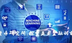 : 数字货币研究所：探索未来金融的前