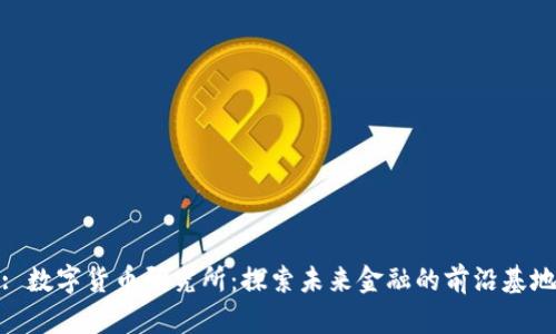 : 数字货币研究所：探索未来金融的前沿基地