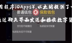 以太坊（Ethereum）并不是IM钱包，而是