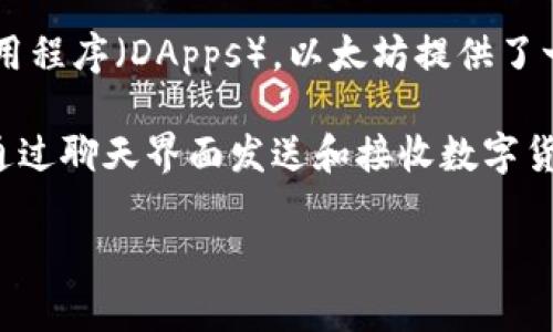 以太坊（Ethereum）并不是IM钱包，而是一个区块链平台，允许开发者在其基础上构建和部署去中心化应用程序（DApps）。以太坊提供了一种智能合约功能，使得操作自动化，并通过以太坊网络的原生加密货币—以太币（ETH）进行交易和互动。 

IM钱包（Instant Messaging Wallet）通常指那些集成了即时通讯功能的钱包，旨在使用户能够方便地通过聊天界面发送和接收数字货币。虽然以太坊可以与多种钱包兼容，但它本身并不是一种钱包。

如果您有进一步的问题，或想更深入地了解以太坊或数字钱包的相关内容，请告诉我！