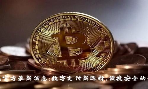 upay钱包官方最新信息：数字支付新选择，便捷安全的金融体验！