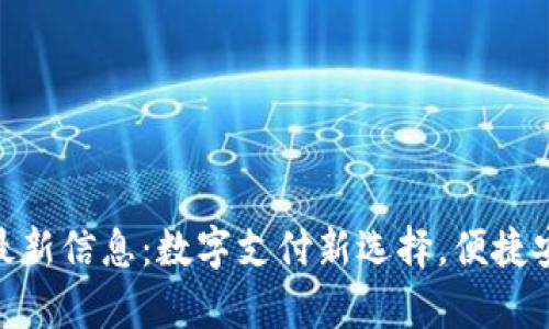 upay钱包官方最新信息：数字支付新选择，便捷安全的金融体验！