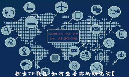 探索TP钱包:如何查看你的助记词?