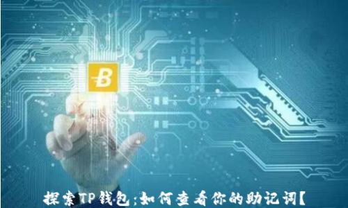 探索TP钱包:如何查看你的助记词?