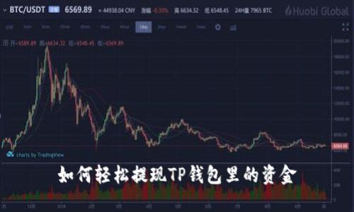 如何轻松提现TP钱包里的资金