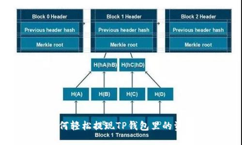 如何轻松提现TP钱包里的资金
