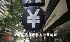 TP钱包代币价格无行情解析