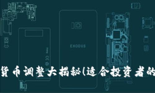 最新数字货币调整大揭秘！适合投资者的必看视频