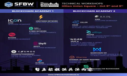 暂未能提供具体内容