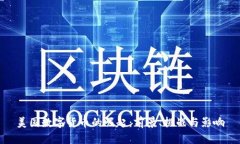 美国数字货币的崛起：前景、挑战与影