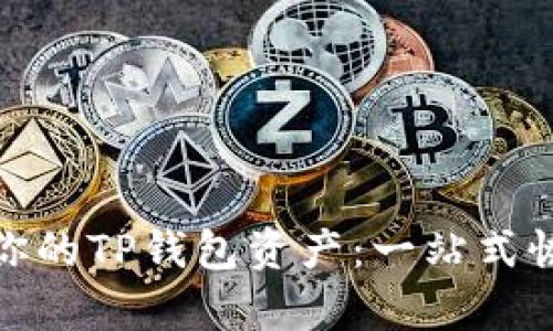 : 轻松找回你的TP钱包资产：一站式恢复功能指南