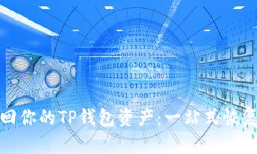 : 轻松找回你的TP钱包资产：一站式恢复功能指南