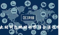 以太坊钱包地址的字符合法性分析